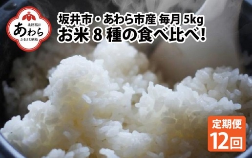 【令和6年産 新米】《定期便12回》7人の米農家 5kg 食べ比べ ＜坂井市 あわら市産＞ ／ コシヒカリ あきさかり ミルキークイーン ハナエチゼン みつひかり にこまる きぬむすめ しきゆたか