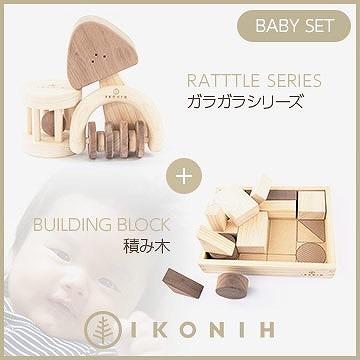 桧のおもちゃ　アイコニー　ベビーセット（ガラガラシリーズ・積み木） IKONIH　BabySet