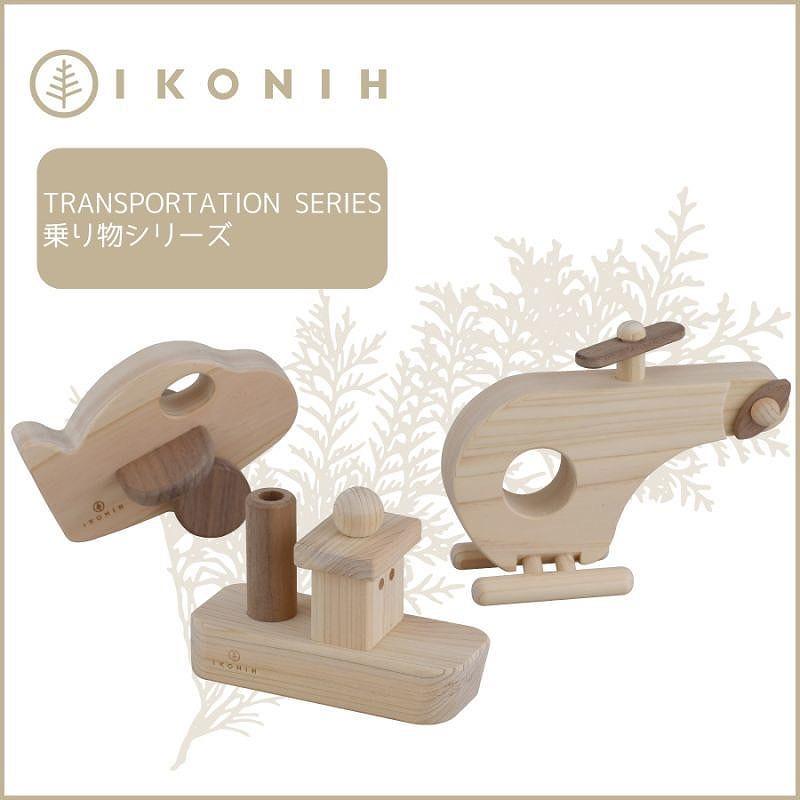 桧のおもちゃ　アイコニー　乗り物シリーズ IKONIH　Transportation Series