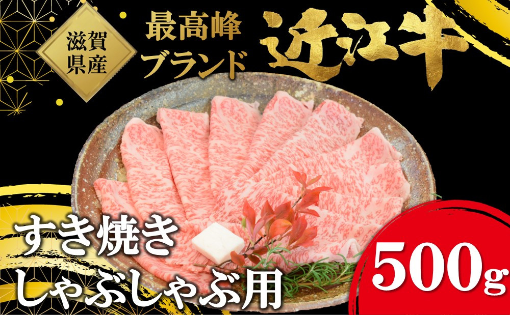 【着日指定必須】近江牛　すき焼き・しゃぶしゃぶ用　５００ｇ