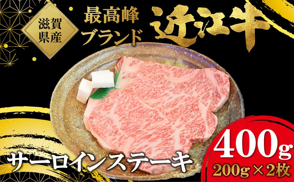 【着日指定必須】近江牛　サーロインステーキ　２００ｇ／2枚