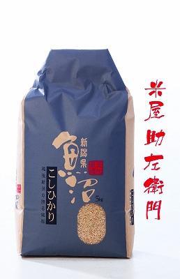 南魚沼産コシヒカリ玄米5kg（有機肥料栽培、農薬不使用米）