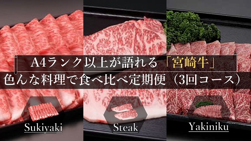 A4ランク以上が語れる「宮崎牛」いろんな料理で食べ比べ定期便（3回コース）