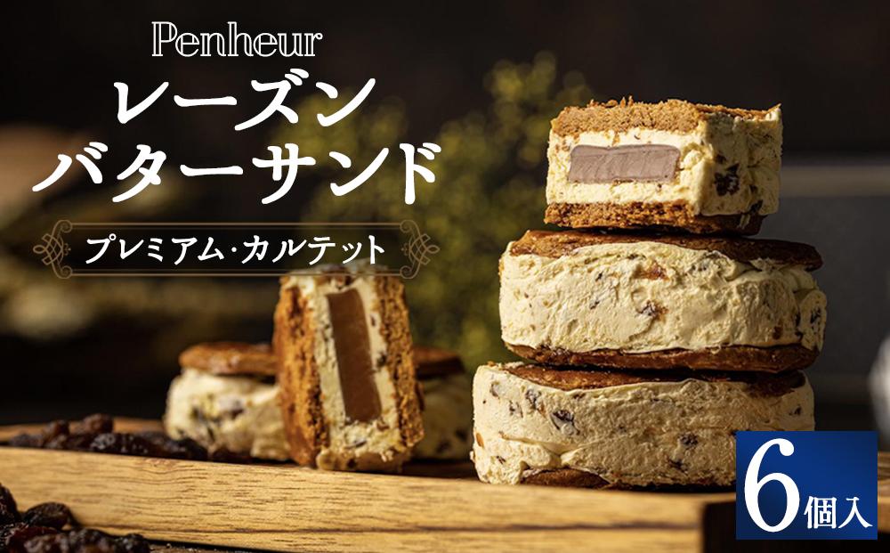 【Penheur】レーズンバターサンド　プレミアム・カルテット６個入