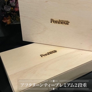 【Penheur】アフタヌーンティープレミアム2段重《木箱入り》