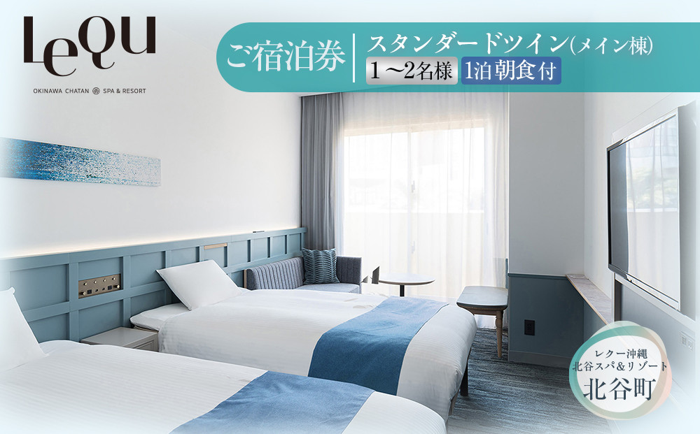 【ふるさと納税】【レクー沖縄北谷スパ＆リゾート】ご宿泊券　スタンダードツイン（メイン棟）1～2名様1泊朝食付 | 沖縄 旅行 観光 クーポン トラベル 人気 おすすめ ホテル リゾート チケット 旅行券 トラベルクーポン トラベル 北谷 ちゃたん おすすめ 送料無料