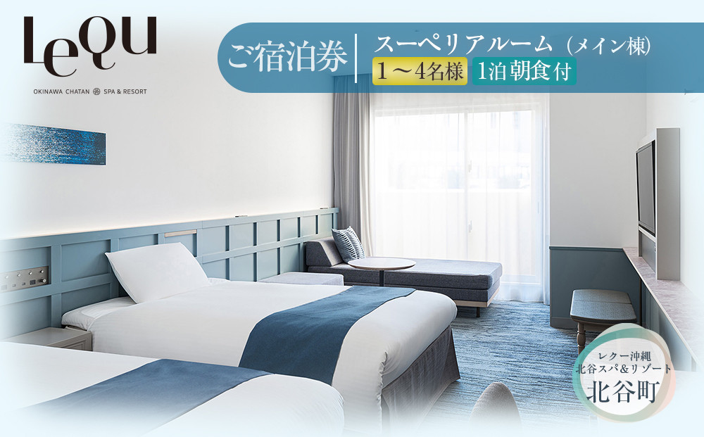 【ふるさと納税】【レクー沖縄北谷スパ＆リゾート】ご宿泊券　スーペリアルーム（メイン棟）１～4名様1泊朝食付 | 沖縄 旅行 観光 クーポン トラベル 人気 おすすめ ホテル リゾート チケット 旅行券 トラベルクーポン トラベル 北谷 ちゃたん おすすめ 送料無料