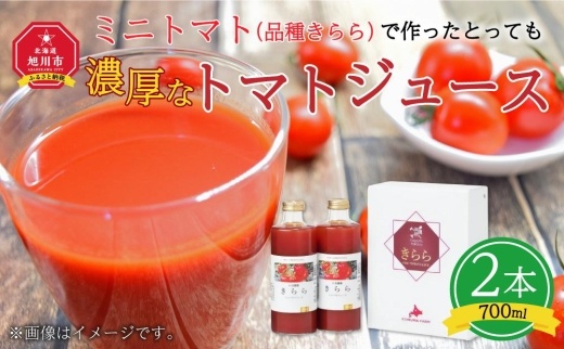 ミニトマト（品種きらら）で作ったとっても濃厚なトマトジュース_00847