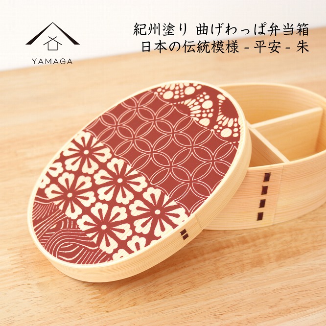 紀州漆器 曲げわっぱ まげわっぱ 弁当箱 日本の伝統柄 -平安- 朱