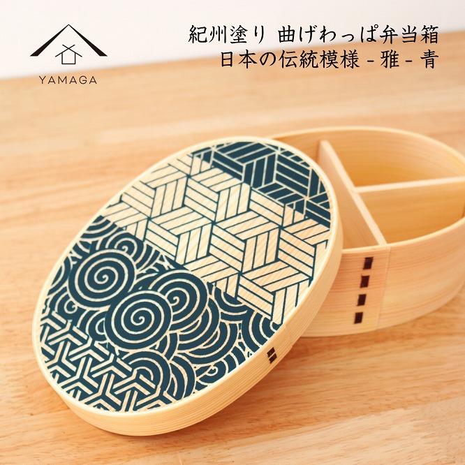 紀州漆器 曲げわっぱ まげわっぱ 弁当箱 日本の伝統柄 -雅- 青
