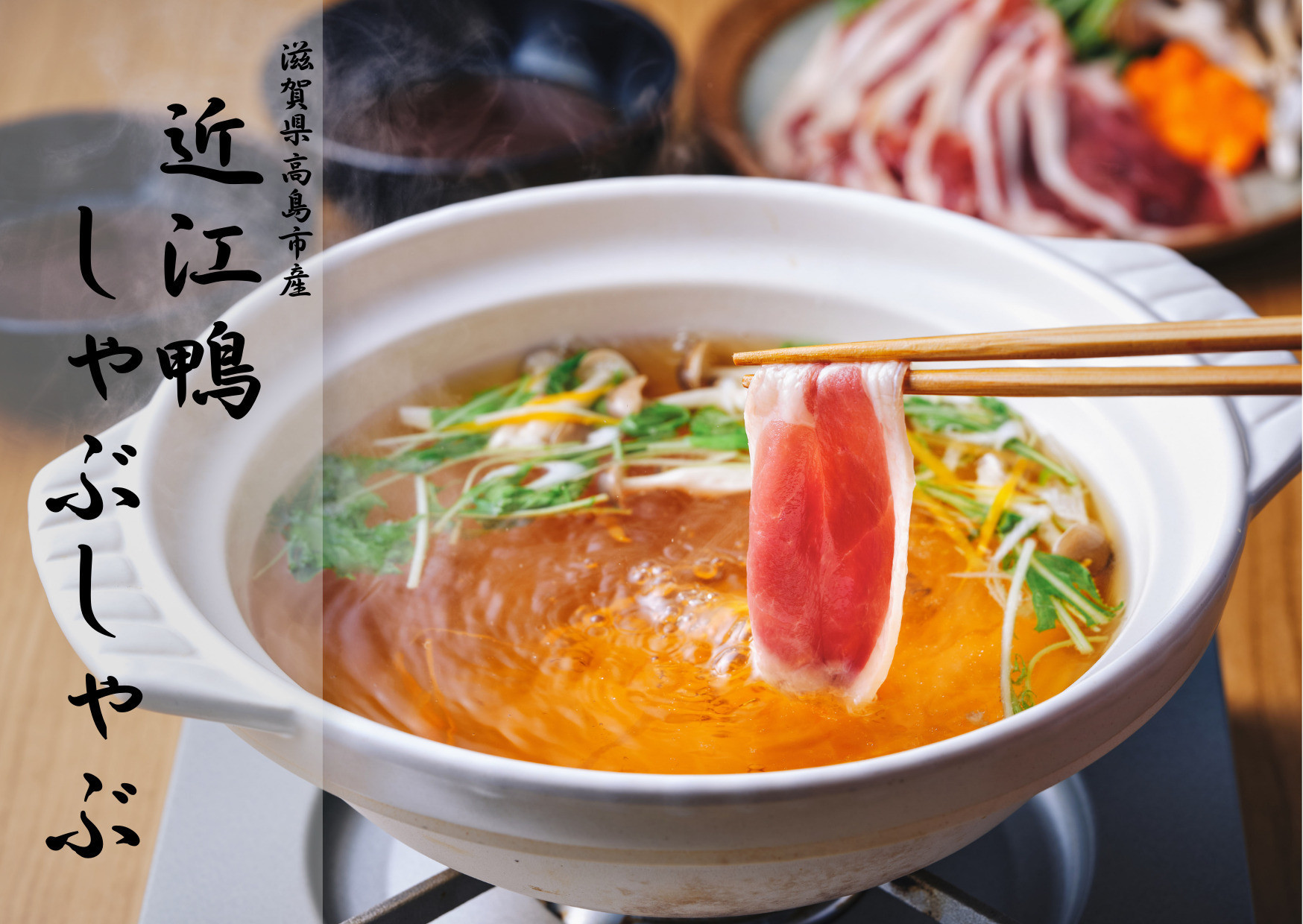 ◆【滋賀県高島市産】「近江鴨」しゃぶしゃぶ　2～3人前
