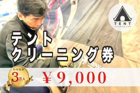 テントクリーニング　チケット 9,000円分
