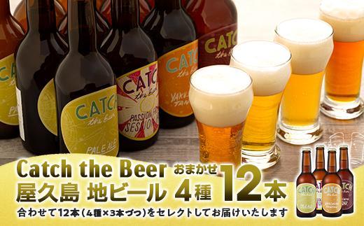屋久島・地ビール Catch the Beerおまかせビール4種12本セット