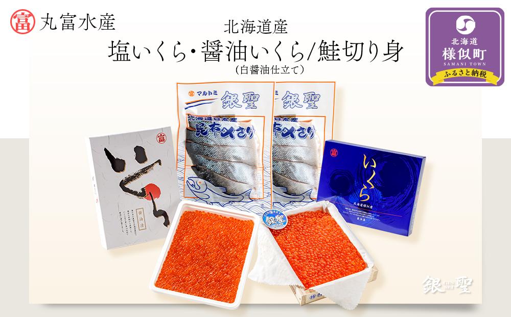 【丸富水産】北海道産　塩いくら・醤油いくら(白醤油仕立て）と鮭切り身のセット