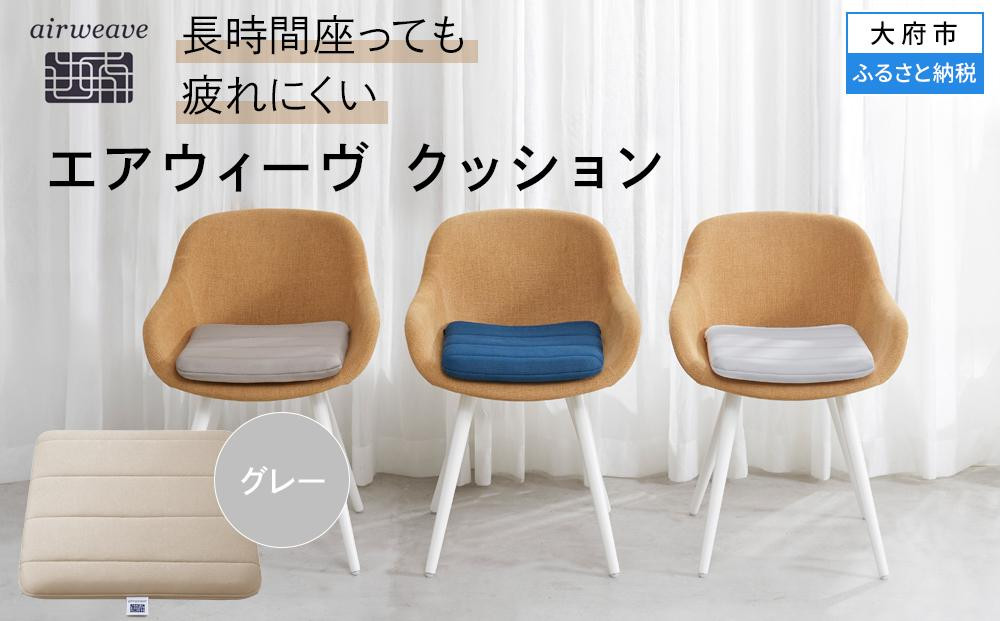 【大府市産お米1kg付】T071-NT&nbsp;エアウィーヴ&nbsp;クッション&nbsp;グレー&nbsp;座布団&nbsp;(&nbsp;愛知県&nbsp;大府市&nbsp;エアウィーヴ&nbsp;エアウィーブ&nbsp;)