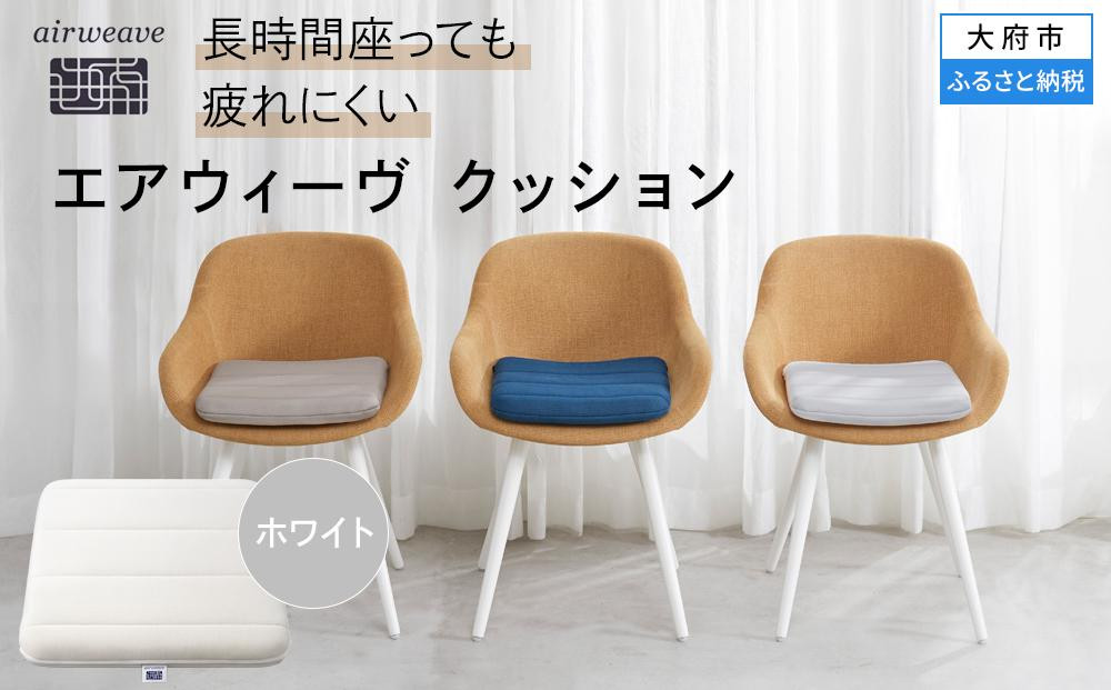 T072-NT&nbsp;エアウィーヴ&nbsp;クッション&nbsp;ホワイト&nbsp;座布団&nbsp;(&nbsp;愛知県&nbsp;大府市&nbsp;エアウィーヴ&nbsp;エアウィーブ&nbsp;)