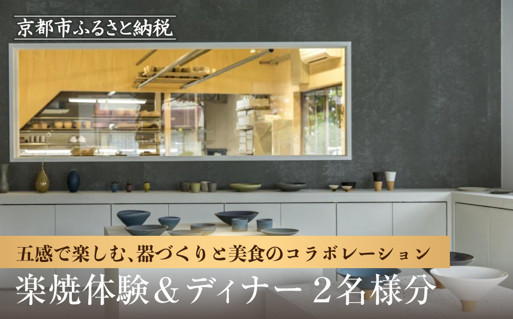 TOKINOHAの匠技に触れる楽焼体験と、リッツ・カールトン京都の極上ディナー（2名様）[&nbsp;京都&nbsp;清水焼団地&nbsp;体験&nbsp;ホテル&nbsp;非日常&nbsp;食事&nbsp;チケット&nbsp;人気&nbsp;おすすめ&nbsp;イベント&nbsp;記念&nbsp;旅行&nbsp;観光&nbsp;日帰り&nbsp;グルメ&nbsp;ふるさと納税&nbsp;]