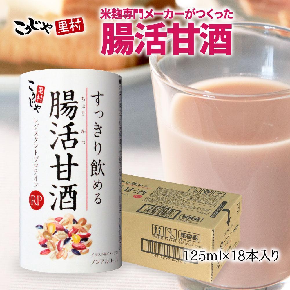 ＜こうじや里村＞すっきり飲める腸活甘酒RP １ケース（125ml×18本）