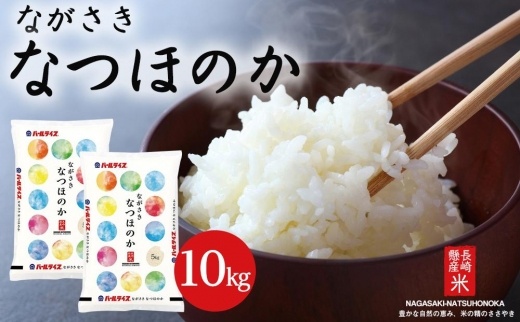 【AA035】長崎県産米 令和5年産 なつほのか 10kg（5kg×2）【ポイント交換専用】