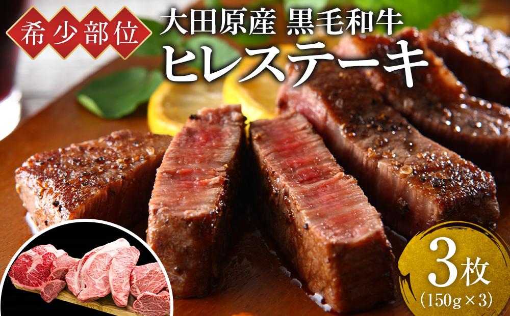 希少部位 大田原産 黒毛和牛 ヒレ ステーキ 約150g×3枚
