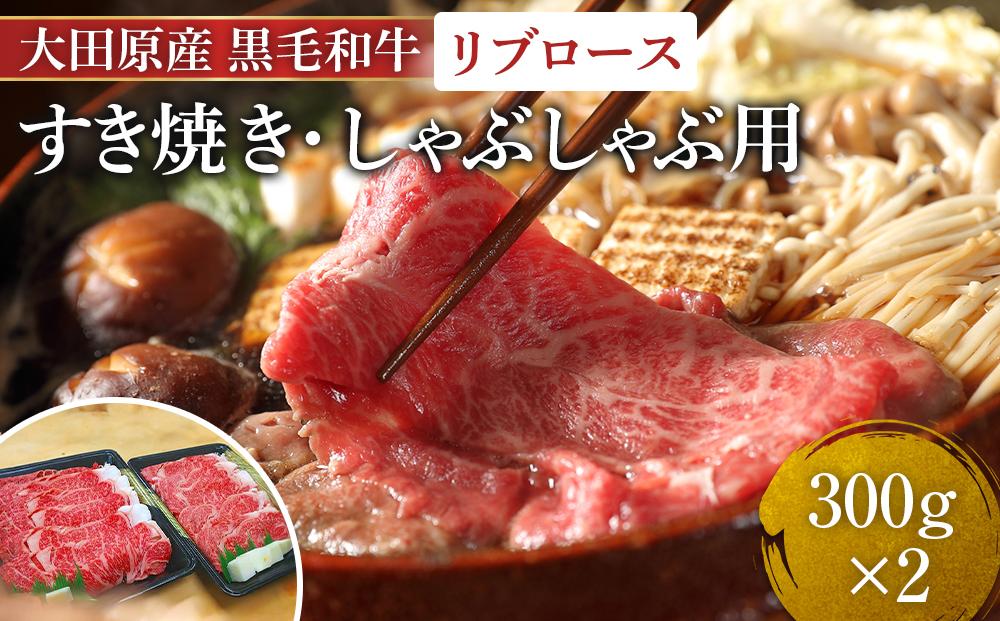 大田原産&nbsp;黒毛和牛&nbsp;リブロース&nbsp;すき焼き・しゃぶしゃぶ用　300g×2