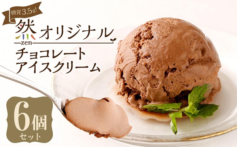 糖質3.5g！然オリジナル チョコレートアイスクリーム