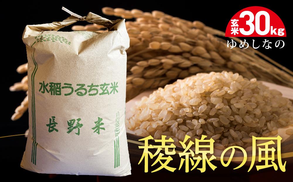【幻のお米】稜線の風（ゆめしなの） 玄米30kg｜米  国産米 長野県産 人気 おすすめ お米  新米 ごはん 和食 健康 送料無料 長野県 大町市 ふるさと納税	