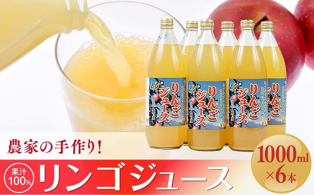 農家の手作り！果汁100%リンゴジュース（1000ml×6本)