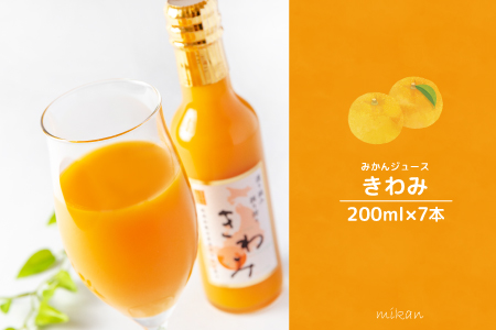 温州みかん使用100％ストレート果汁 きわみ みかんジュース200ml×7本セット【和歌山グルメ市場】