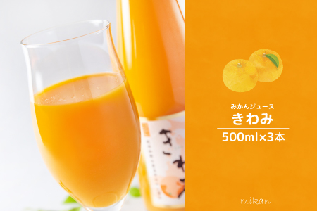 温州みかん使用100％ストレート果汁 きわみ みかんジュース 500ml×3本セット【和歌山グルメ市場】