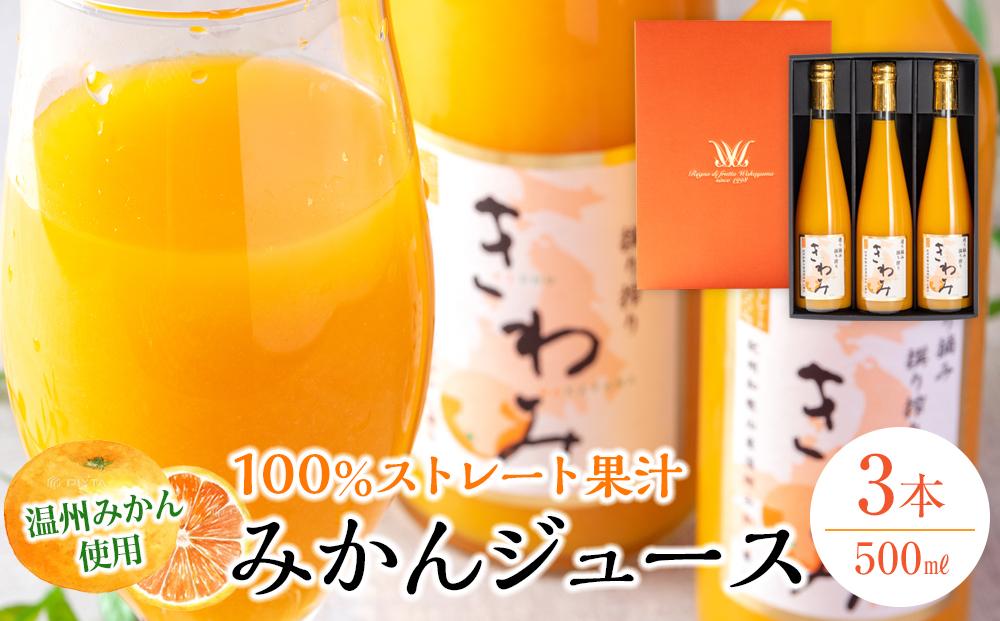 温州みかん使用100％ストレート果汁 きわみ みかんジュース 500ml×3本セット【和歌山グルメ市場】