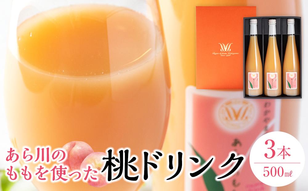 和歌山県 桃山町のあら川のももを使った 桃ドリンク 500ｍl×3本【和歌山グルメ市場】