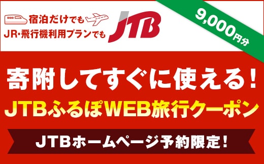 【下田市】JTBふるぽWEB旅行クーポン（9,000円分）