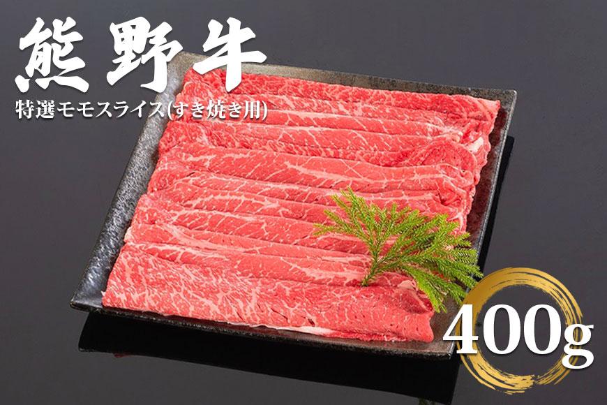 和歌山県産 黒毛和牛「熊野牛」 特選モモスライス(すき焼き用) 400g 4等級以上