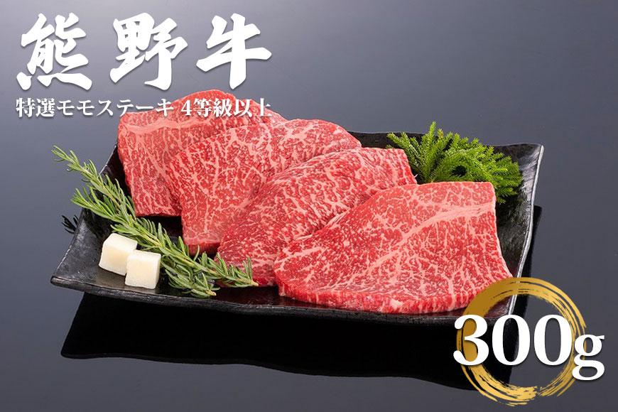 和歌山県産 黒毛和牛「熊野牛」 特選モモステーキ 300g（約100ｇ×3枚） 4等級以上