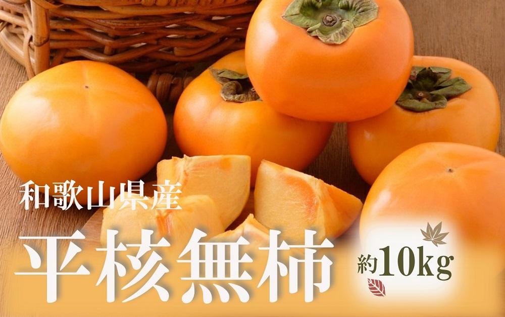 ◆先行予約◆和歌山県産 平核無柿＜ご家庭用＞ 約10kg 満杯詰め  【2024年10月上旬以降発送】【MG3】 柿 種無し たねなし ひらたね 訳あり 先行予約