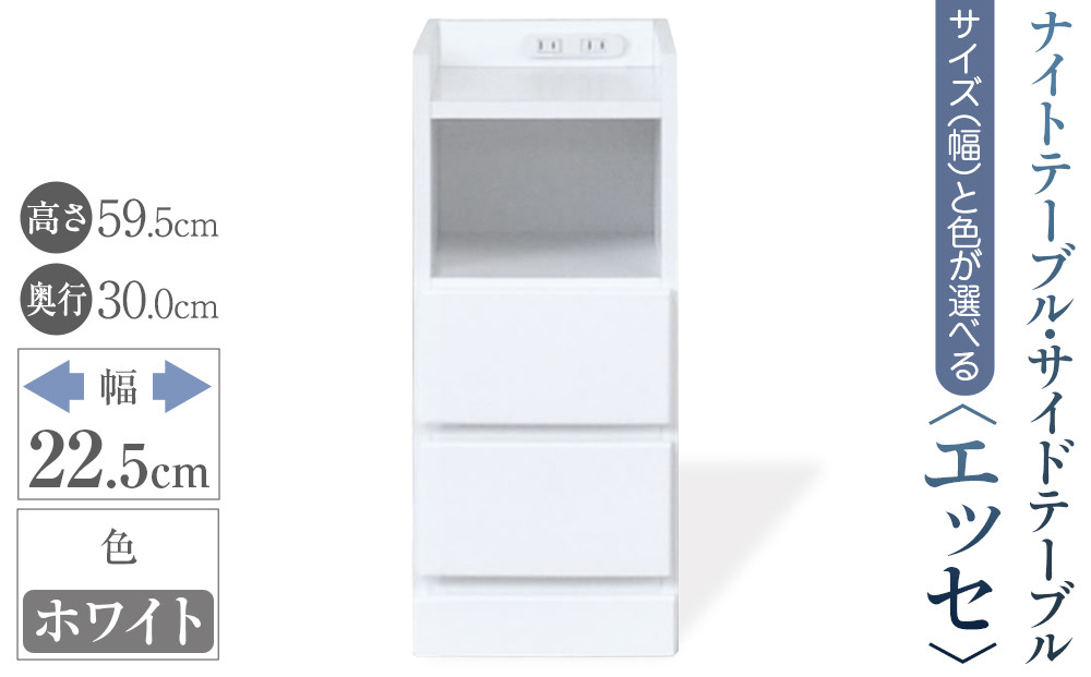 【ベットやソファの横に便利な棚】サイズと色が選べるナイトテーブル・サイドテーブル（エッセ）(ホワイト・幅22.5cm)