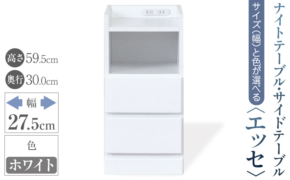 【ベットやソファの横に便利な棚】サイズと色が選べるナイトテーブル・サイドテーブル（エッセ）(ホワイト・幅27.5cm)