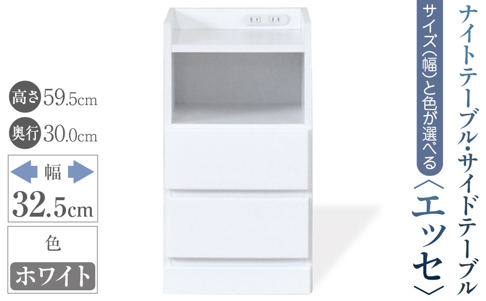 【ベットやソファの横に便利な棚】サイズと色が選べるナイトテーブル・サイドテーブル（エッセ）(ホワイト・幅32.5cm)