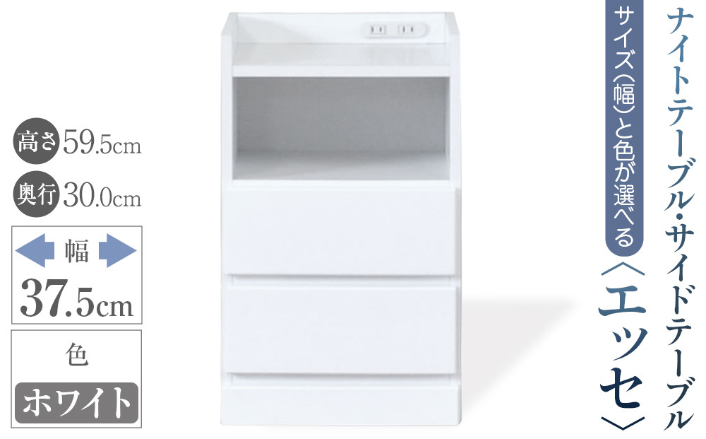【ベットやソファの横に便利な棚】サイズと色が選べるナイトテーブル・サイドテーブル（エッセ）(ホワイト・幅37.5cm)