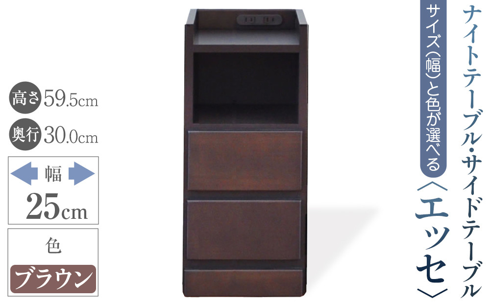 【ベットやソファの横に便利な棚】サイズと色が選べるナイトテーブル・サイドテーブル（エッセ）(ブラウン・幅25cm)