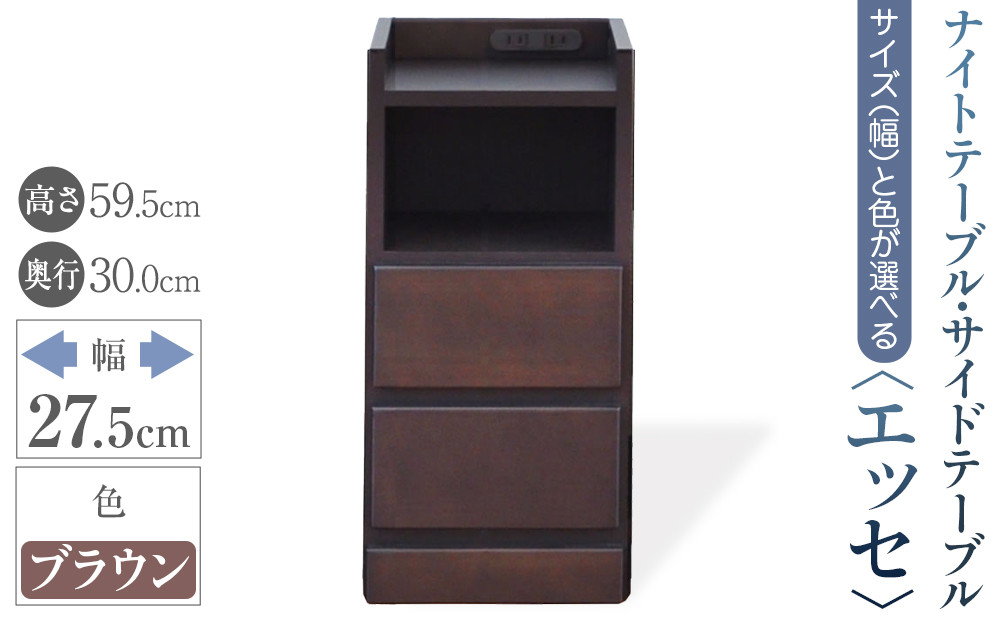 【ベットやソファの横に便利な棚】サイズと色が選べるナイトテーブル・サイドテーブル（エッセ）(ブラウン・幅27.5cm)