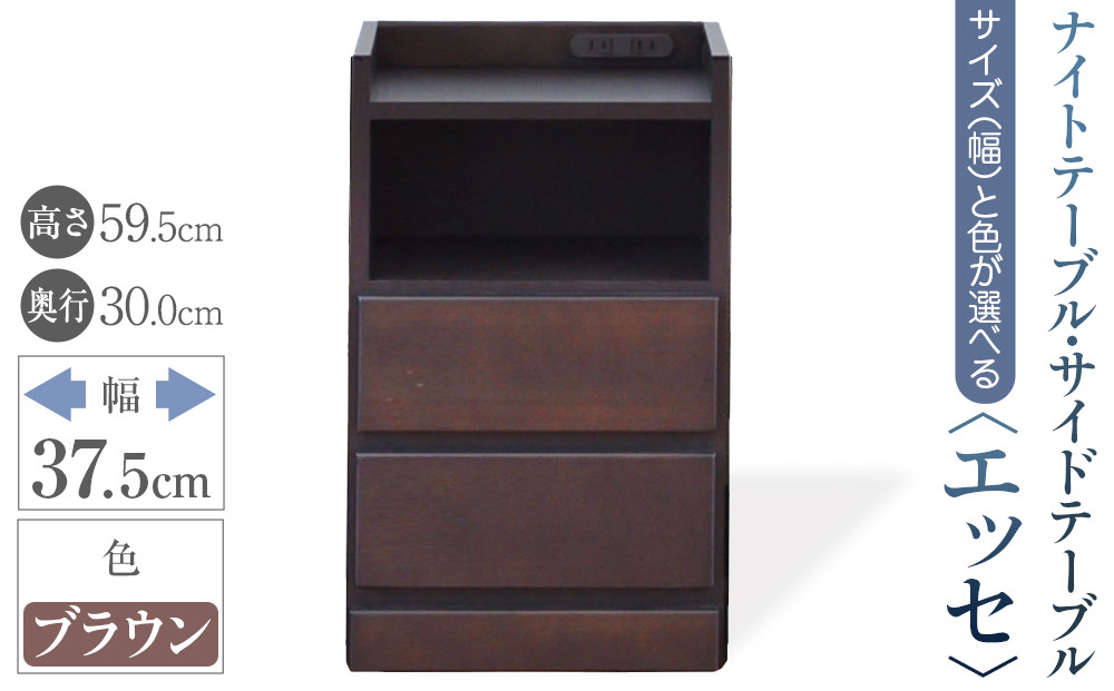 【ベットやソファの横に便利な棚】サイズと色が選べるナイトテーブル・サイドテーブル（エッセ）(ブラウン・幅37.5cm)