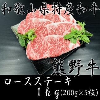 《熊野牛》ロースステーキ 1kg