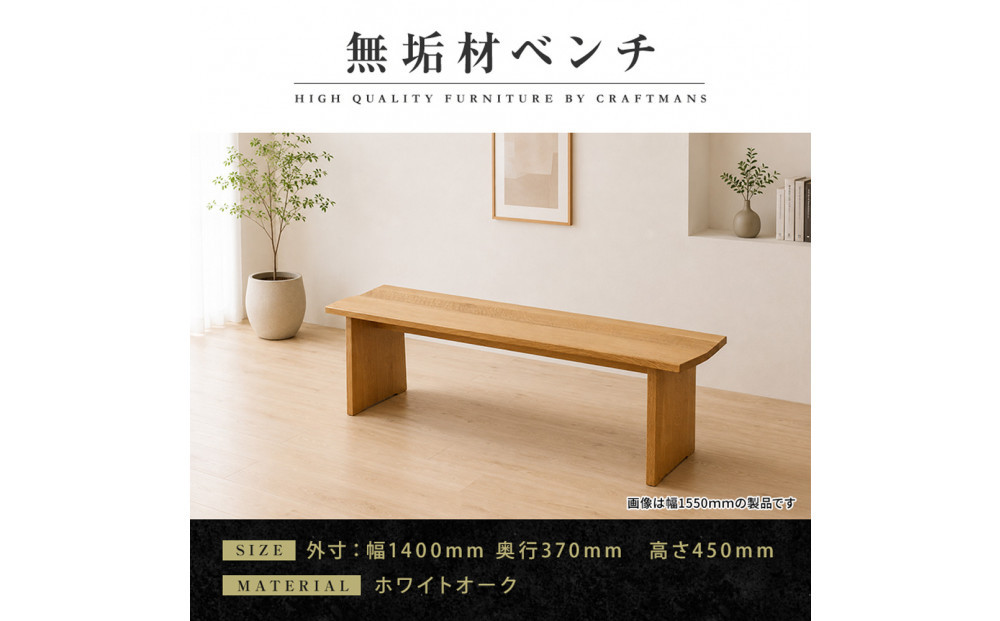 【大川家具】無垢材&nbsp;ベンチ&nbsp;ダイニングベンチ&nbsp;チェア&nbsp;ダイニングチェア&nbsp;凛&nbsp;type1&nbsp;幅1400&nbsp;WO&nbsp;2人掛け&nbsp;3人掛け&nbsp;天然木&nbsp;国産&nbsp;日本製&nbsp;無垢材&nbsp;完成品&nbsp;組み立て不要&nbsp;高級感&nbsp;福岡県大川市