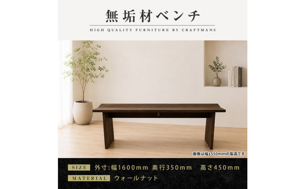 【大川家具】無垢材&nbsp;ベンチ&nbsp;ダイニングベンチ&nbsp;チェア&nbsp;ダイニングチェア&nbsp;凛&nbsp;type1&nbsp;幅1600&nbsp;ウォールナット&nbsp;2人掛け&nbsp;3人掛け&nbsp;天然木&nbsp;国産&nbsp;日本製&nbsp;無垢材&nbsp;完成品&nbsp;組み立て不要&nbsp;高級感