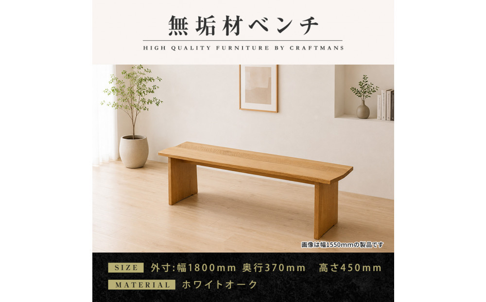 【大川家具】無垢材&nbsp;ベンチ&nbsp;ダイニングベンチ&nbsp;チェア&nbsp;ダイニングチェア&nbsp;凛&nbsp;type1&nbsp;幅1800&nbsp;ホワイトオーク&nbsp;2人掛け&nbsp;3人掛け&nbsp;天然木&nbsp;国産&nbsp;日本製&nbsp;無垢材&nbsp;完成品&nbsp;組み立て不要&nbsp;高級感