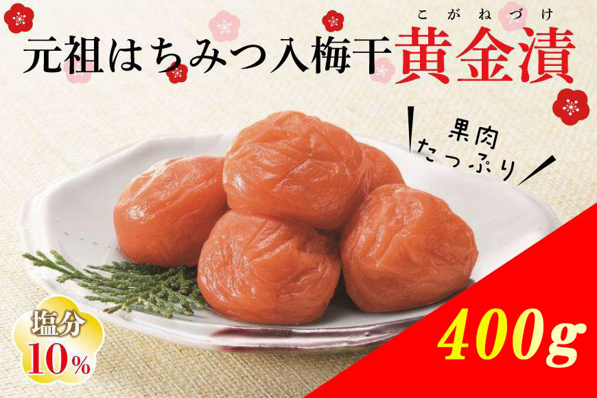 元祖はちみつ入梅干　黄金漬(400g)umicbn001B