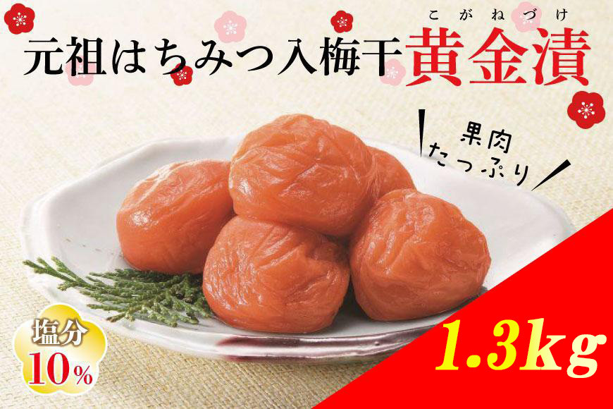 元祖はちみつ入梅干　黄金漬（1.3kg）umicbn003B