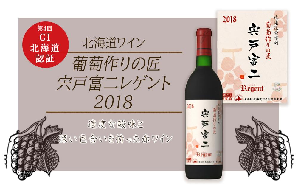 葡萄作りの匠 宍戸富二レゲント 2018＜北海道ワイン＞